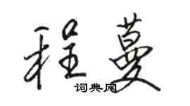 骆恒光程蔓行书个性签名怎么写