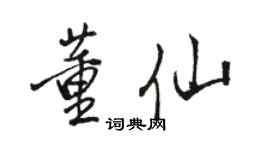 骆恒光董仙行书个性签名怎么写