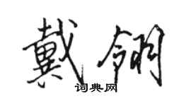 骆恒光戴翎行书个性签名怎么写