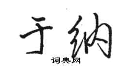 骆恒光于纳行书个性签名怎么写