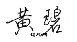 骆恒光黄碧行书个性签名怎么写