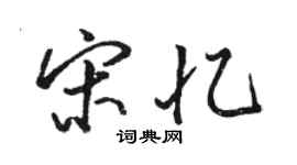骆恒光宋忆行书个性签名怎么写