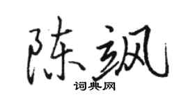 骆恒光陈飒行书个性签名怎么写
