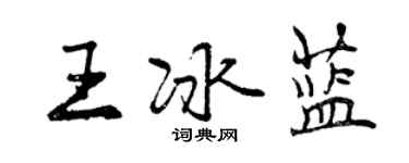 曾庆福王冰蓝行书个性签名怎么写