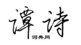 骆恒光谭诗行书个性签名怎么写