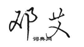 骆恒光邓艾行书个性签名怎么写