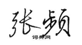 骆恒光张频行书个性签名怎么写