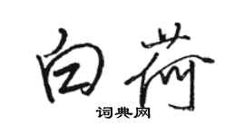 骆恒光白荷行书个性签名怎么写