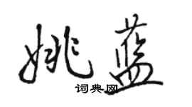 骆恒光姚蓝行书个性签名怎么写