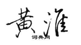 骆恒光黄淮行书个性签名怎么写
