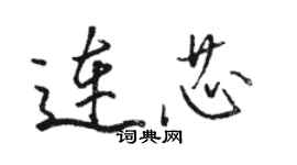 骆恒光连芯行书个性签名怎么写