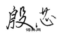 骆恒光殷芯行书个性签名怎么写