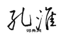 骆恒光孔淮行书个性签名怎么写