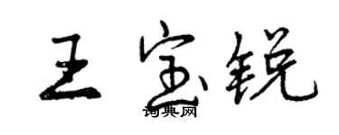 曾庆福王宝锐行书个性签名怎么写