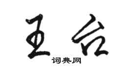 骆恒光王台行书个性签名怎么写