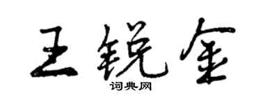 曾庆福王锐金行书个性签名怎么写