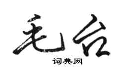 骆恒光毛台行书个性签名怎么写
