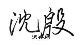 骆恒光沈殷行书个性签名怎么写