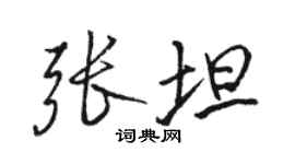 骆恒光张坦行书个性签名怎么写