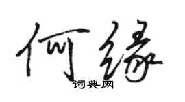 骆恒光何缘行书个性签名怎么写