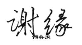 骆恒光谢缘行书个性签名怎么写