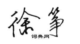 骆恒光徐筝行书个性签名怎么写