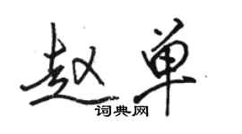 骆恒光赵单行书个性签名怎么写