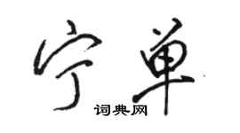 骆恒光宁单行书个性签名怎么写