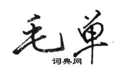 骆恒光毛单行书个性签名怎么写