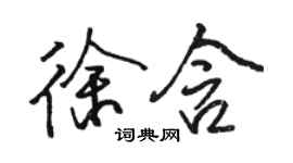 骆恒光徐含行书个性签名怎么写