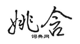 骆恒光姚含行书个性签名怎么写