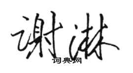 骆恒光谢淋行书个性签名怎么写