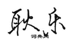 骆恒光耿乐行书个性签名怎么写