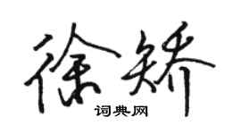 骆恒光徐矫行书个性签名怎么写