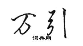 骆恒光万引行书个性签名怎么写