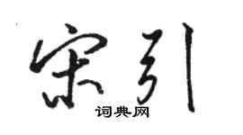 骆恒光宋引行书个性签名怎么写