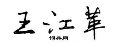 曾庆福王江革行书个性签名怎么写