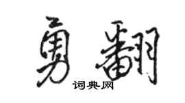 骆恒光勇翻行书个性签名怎么写