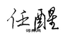 骆恒光任醒行书个性签名怎么写