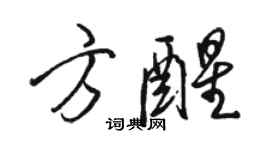 骆恒光方醒行书个性签名怎么写