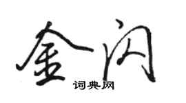 骆恒光金闪行书个性签名怎么写