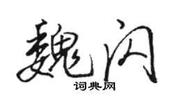 骆恒光魏闪行书个性签名怎么写