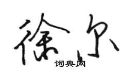 骆恒光徐尔行书个性签名怎么写