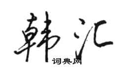 骆恒光韩汇行书个性签名怎么写