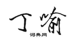 骆恒光丁喻行书个性签名怎么写