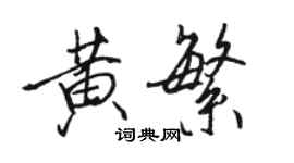 骆恒光黄繁行书个性签名怎么写