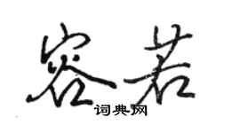 骆恒光容若行书个性签名怎么写