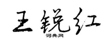 曾庆福王锐红行书个性签名怎么写