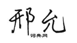 骆恒光邢允行书个性签名怎么写