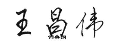 骆恒光王昌伟行书个性签名怎么写